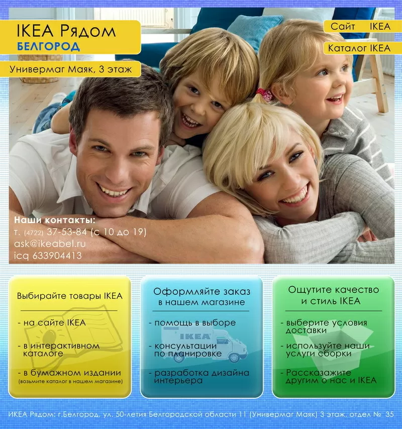 IKEA Рядом - Белгород